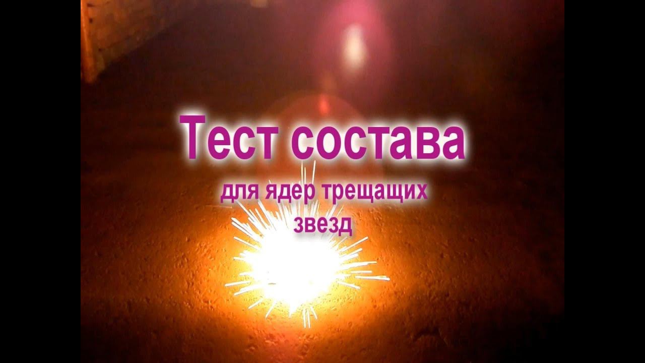 Тест: Трещащие составы. Ядра звезд. смотреть онлайн