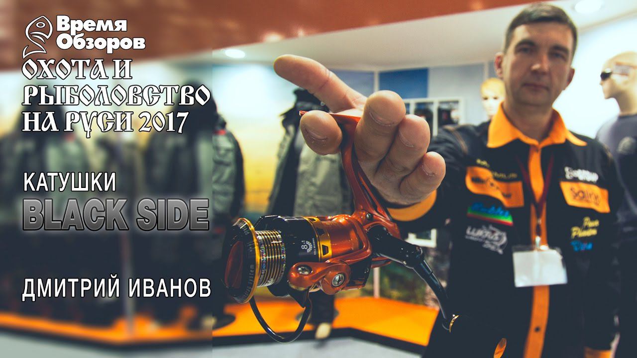 Новинка. Спиннинговые катушки Black Side. Охота и рыболовство на Руси 2017 (весна) смотреть онлайн