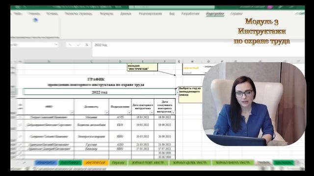 Как быстро оформить инструктажи | Система СУОТ в Excel: Модуль 3 - Инструктажи по охране труда смотреть онлайн