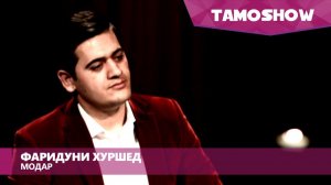 Фаридуни Хуршед - Модар / Faridun Khurshed - Modar (2016)