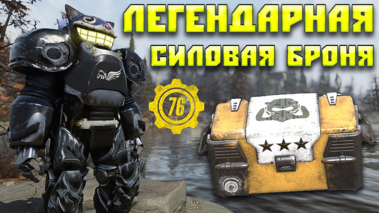 Fallout 76: ЛЕГЕНДАРНАЯ СИЛОВАЯ БРОНЯ ☢ Новые Легендарные Эффекты ☠ Закупаемся по Полной смотреть онлайн