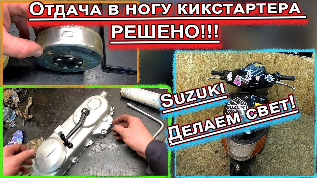 Отдача в ногу кикстартера РЕШЕНО!!! и свет на Suzuki смотреть онлайн
