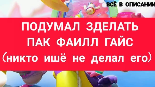 Пак FALL GUYS, Пак вырезок FALL GUYS, Пак фонов FALL GUYS, FALL GUYS, LAKSTER смотреть онлайн