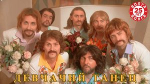 ВИА Волга-Волга "Девчачий танец"