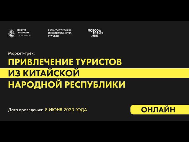 Вебинар "Маркет-трек: привлечение туристов из Китая" смотреть онлайн