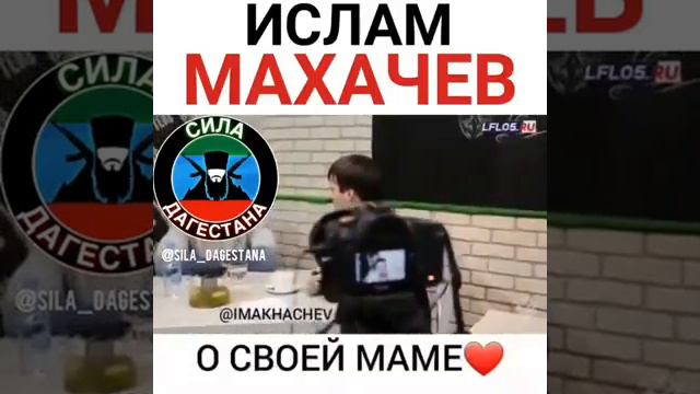 Ислам Махачев о своей маме❤ смотреть онлайн