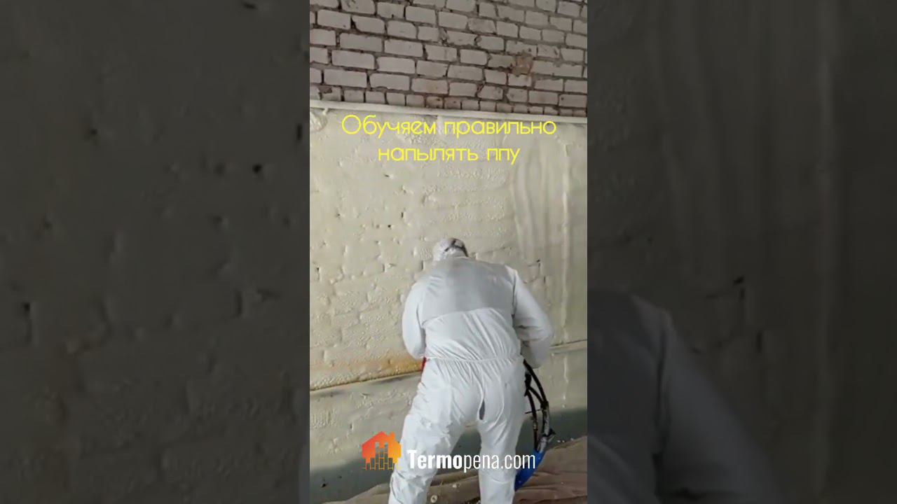 Обучаем напылять пенополиуретан. Практическая часть. #пенополиуретан #ппуобучение смотреть онлайн