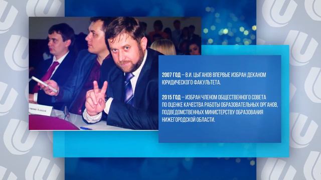 К юбилею декана юридического факультета ННГУ Виктора Ивановича Цыганова смотреть онлайн