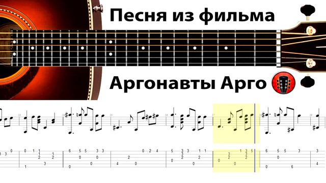 Песня из фильма - Аргонавты Арго / Аранжировка на гитаре. смотреть онлайн