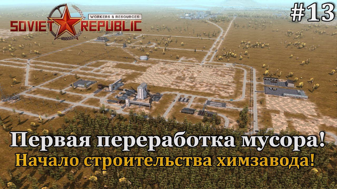 Workers & Resources: Soviet Republic Новая республика! #13 смотреть онлайн
