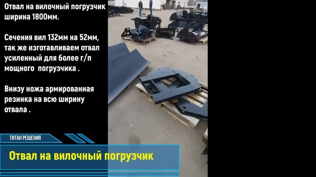Отвал на вилочный погрузчик от Титан Решения смотреть онлайн