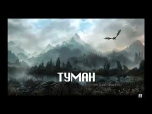 Евгений ЧеширКо «Туман» (рассказ).