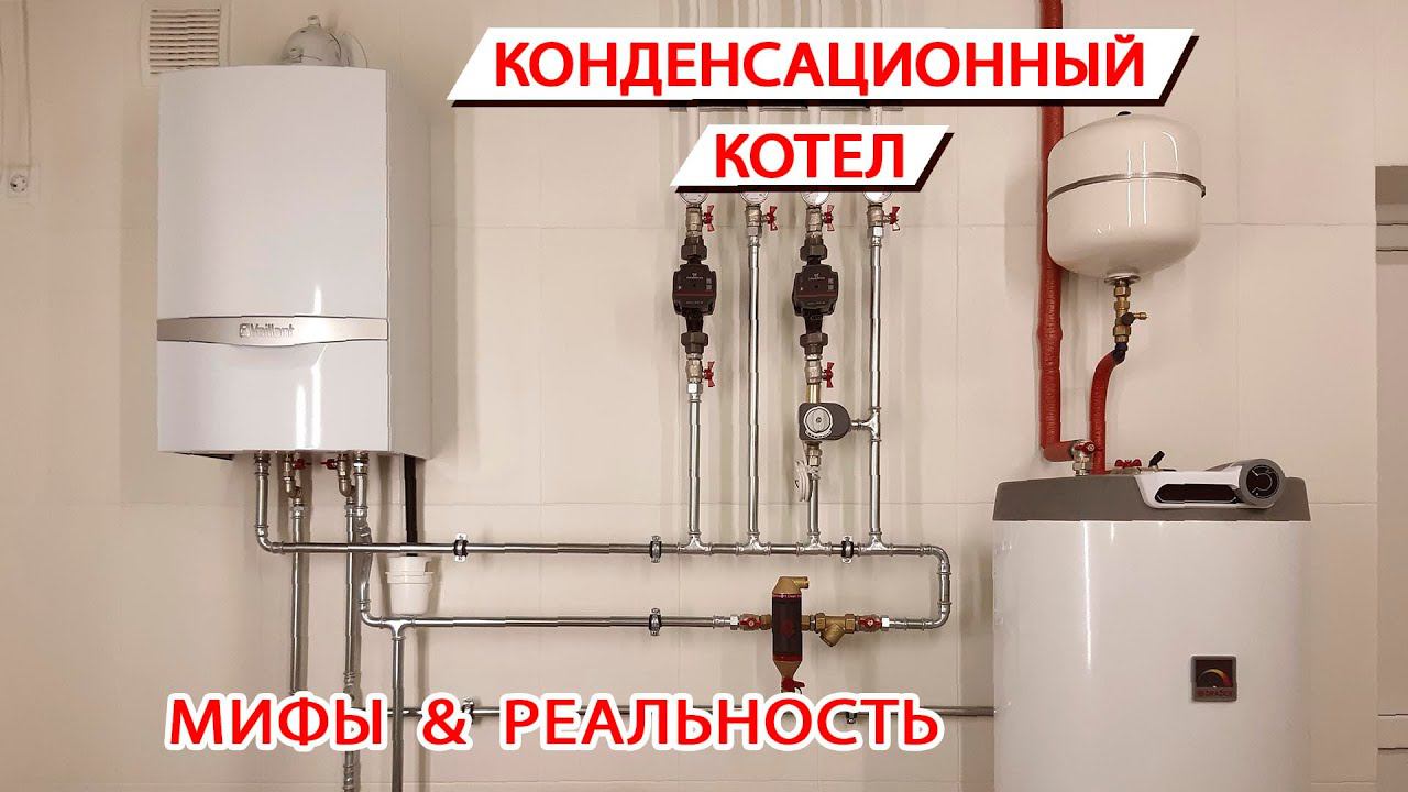 Конденсационный котел, мифы и реальность смотреть онлайн