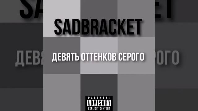 SADBRACKET feat. SoSмыслом - КОНФЕТНО-БУКЕТНЫЙ ПЕРИОД