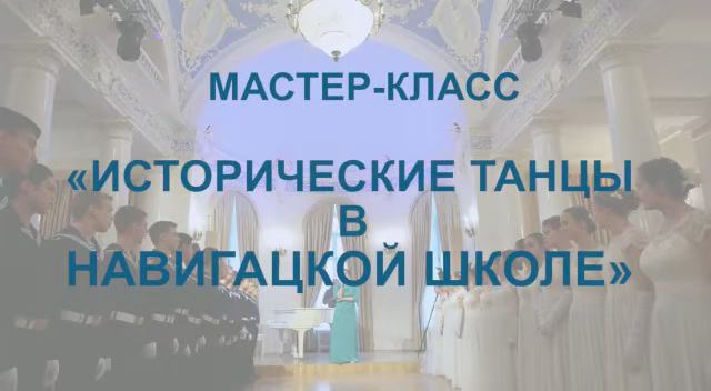 Мастер - класс «Исторические танцы в Навигацкой школе» 2022 смотреть онлайн