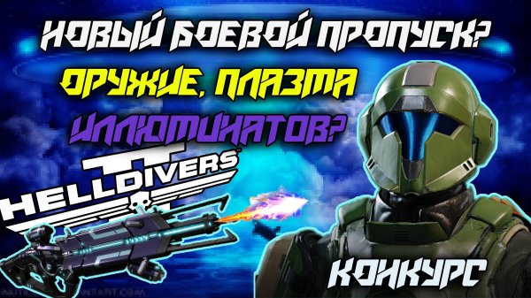 HELLDIVERS 2 - НОВЫЙ БОЕВОЙ ПРОПУСК СЛУХИ УТЕЧКИ НОВОСТИ СЛИВЫ ИЛЛЮМИНАТЫ
