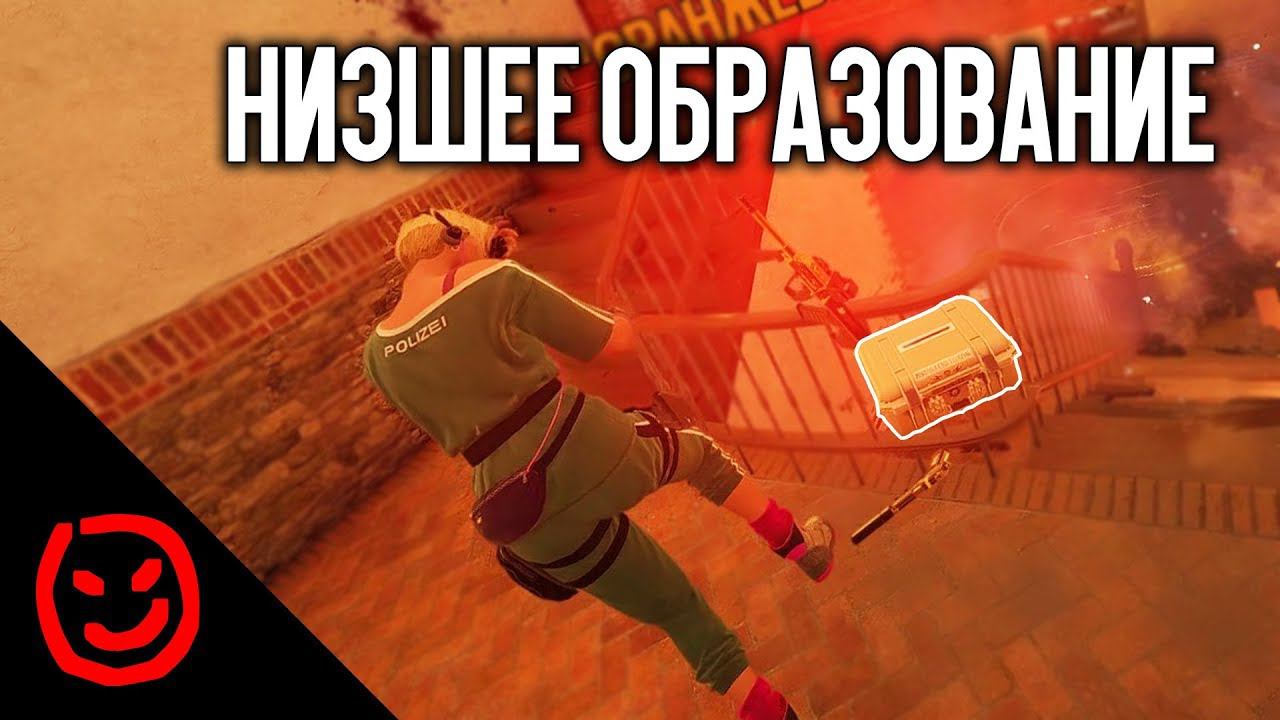 Низшее образование | Rainbow Six Siege
