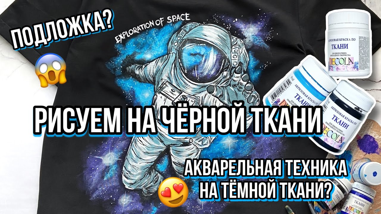 Рисую на черной ткани красками DECOLA | Как рисовать на одежде часть 2 | Мягкая роспись смотреть онлайн