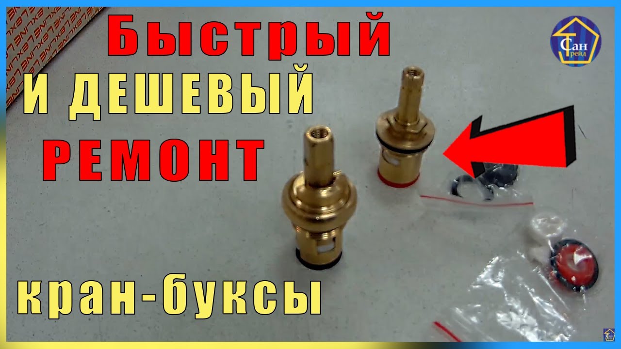 Быстрый и дешевый ремонт кран-буксы замена прокладок, ремкомплект для керамической кран буксы смотреть онлайн