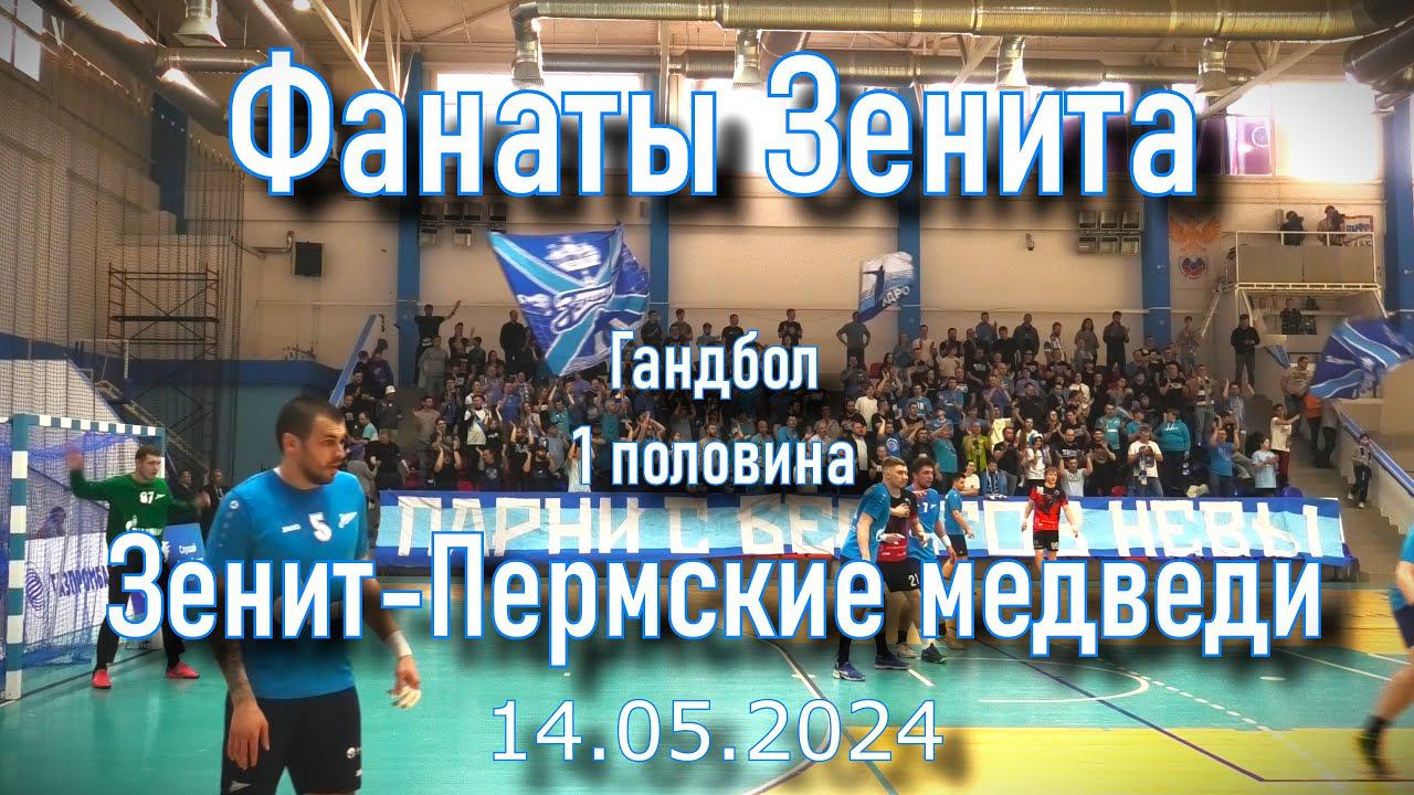 Фанаты Зенита (1 половина) "Зенит"-"Пермские медведи" 14.05.2024 смотреть онлайн