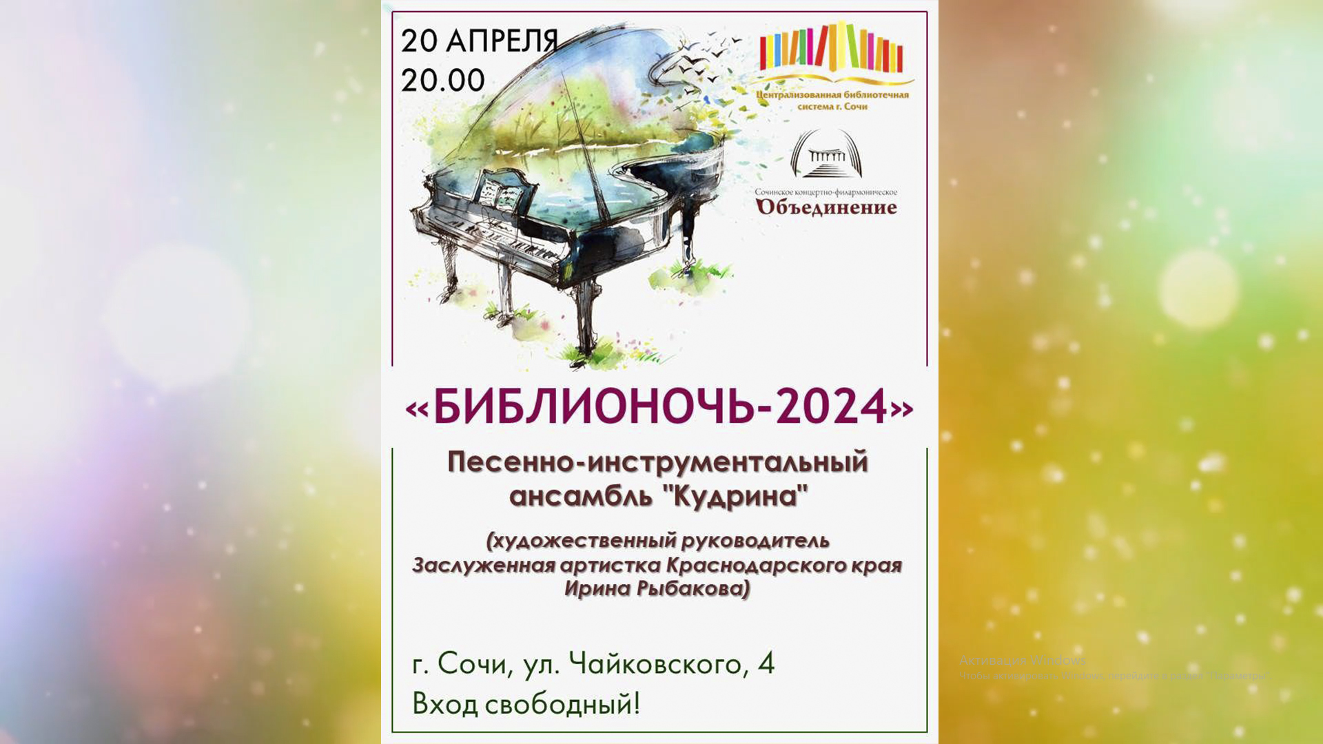 «Библионочь–2024» в Центральной библиотеке города Сочи. Песенно-инструментальный ансамбль «Кудрина». смотреть онлайн