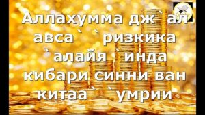 ДУА для БОГАТСТВА.Сделает вас БОГАТЫМ И УВЕЛИЧИТ РИЗК ИНШААЛЛАХ. СЛУШАЙТЕ каждый день ОСОБЕННО УТРО