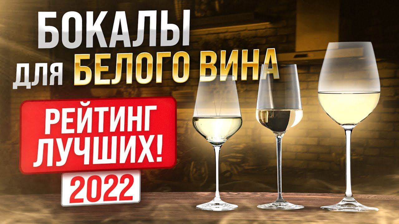 Какой бокал правильный | Лучшие бокалы для белого вина 2022 | Посуда, сервировка смотреть онлайн