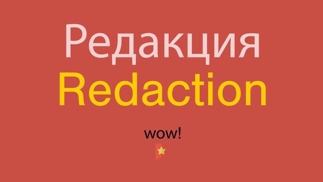 Редакция по-английски смотреть онлайн