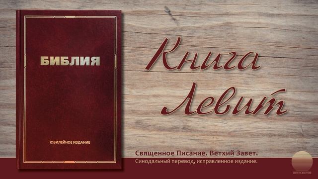 Третья книга Моисея, Левит. Глава 27 смотреть онлайн