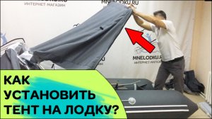 Как установить тент на лодку