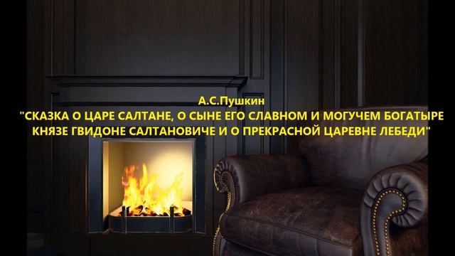 А.С. Пушкин "СКАЗКА О ЦАРЕ САЛТАНЕ" смотреть онлайн