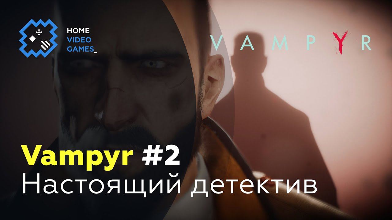 Vampyr #2 — Настоящий детектив