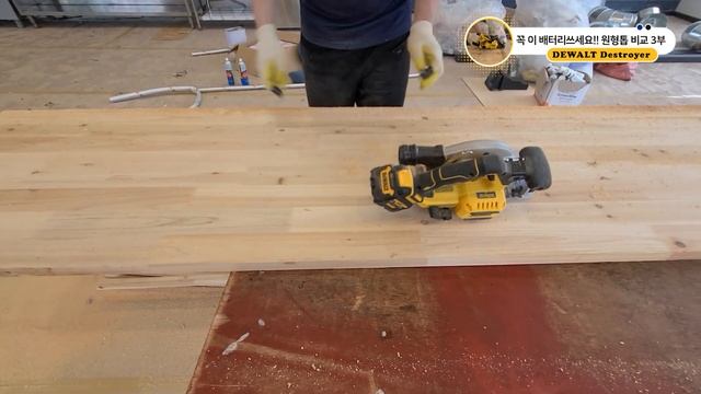 원형톱3부 디월트 20v Dcs391.dcs565.dcs512 12v라인 24집성판테스트