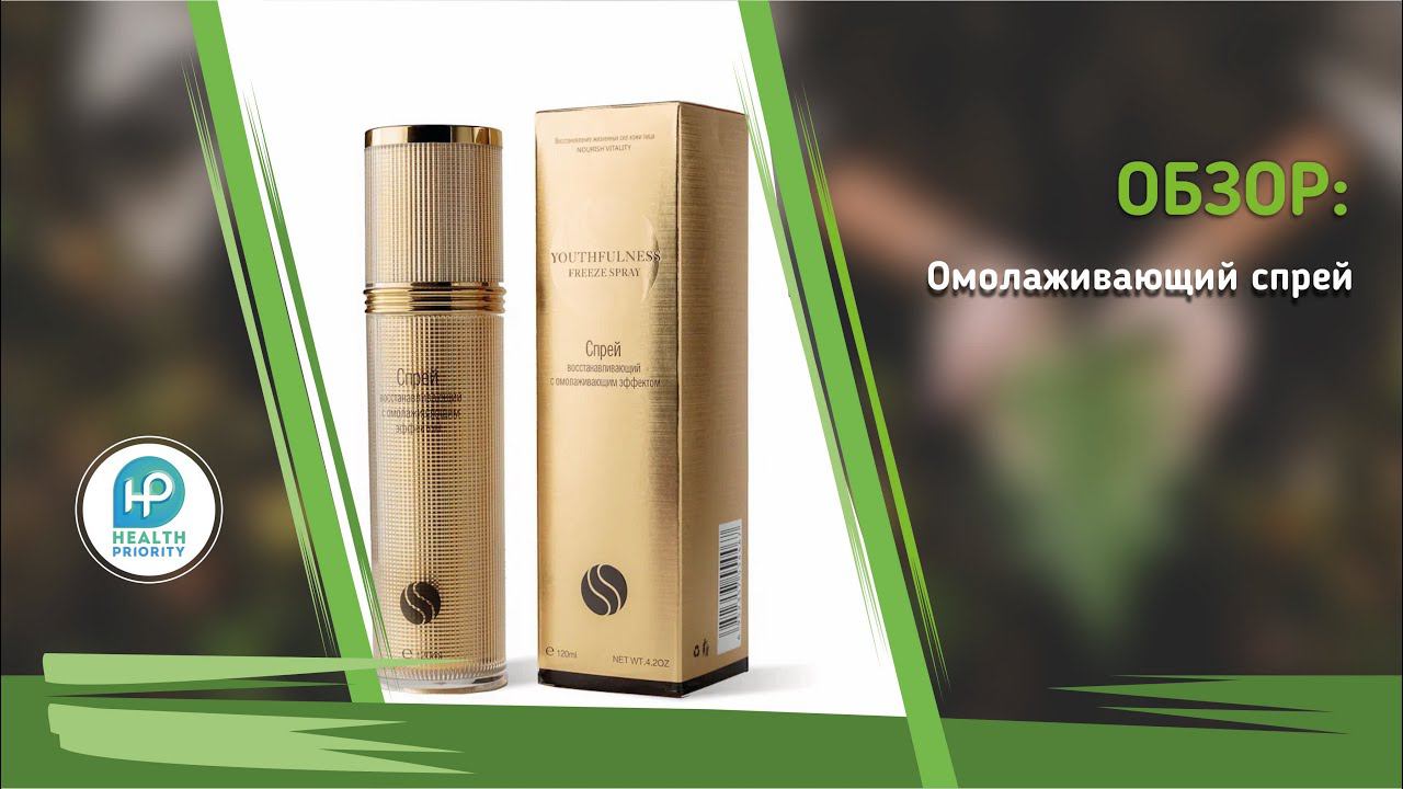 Омолаживающий спрей | Health Priority смотреть онлайн