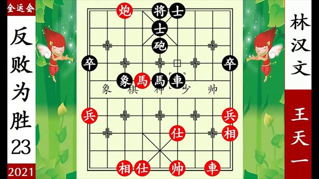象棋神少帥：2021全運會第六輪 王天一棄空頭 下風驚險逆轉林漢文【象棋神少帥】