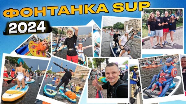 Фестиваль САПА в Питере 2024. Сумасшедшие костюмы! Наша вторая "ФОНТАНКА САП"