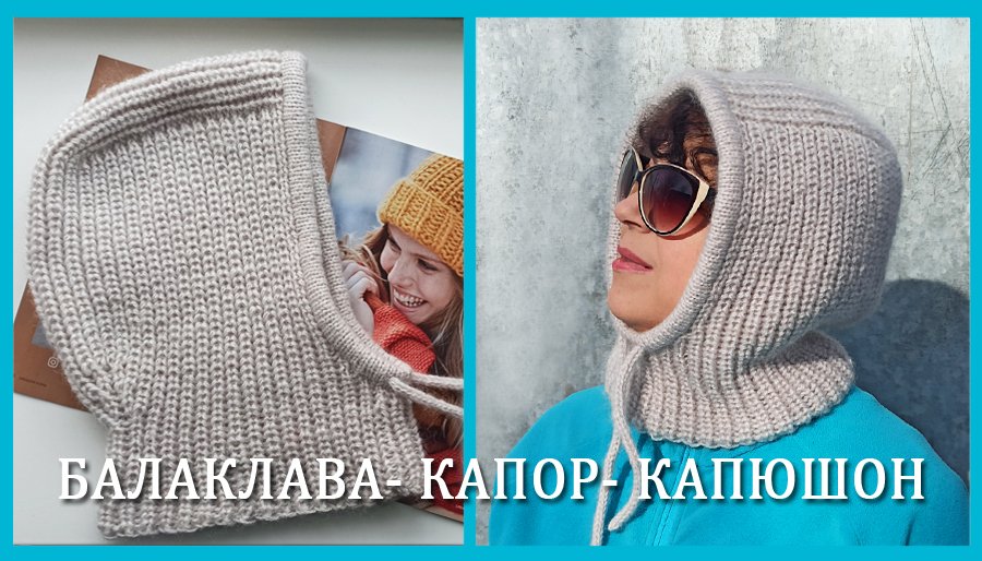 Капор/ Капюшон/ Балаклава/Шапка-шлем часть1 смотреть онлайн