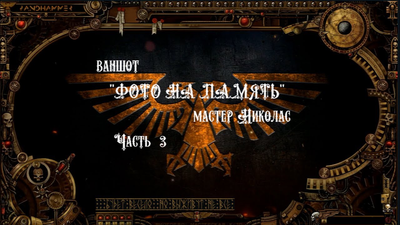 4 сезон| Ваншот 'ФОТО НА ПАМЯТЬ' Часть 3 | Dark Heresy 2 Ed | мастер Николас смотреть онлайн
