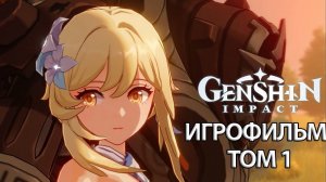 ИГРОФИЛЬМ Genshin Impact (том 1) прохождение без комментариев
