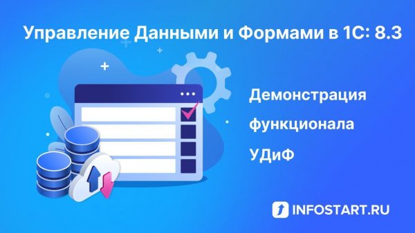 Infostart УДиФ: Контроль ввода данных и управление формами в 1С 8.3