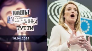 Роберта Метсола: Европа и ее Мальтийский крест. Куклы наследника Тутти. Выпуск от 10.04.2024
