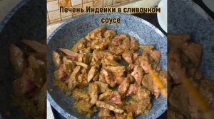 Печень индейки в сливочном соусе,это вкусно,сытно и полезно ✅ #готовьтедома #простойвкусныйрецепт