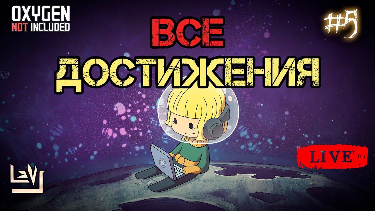 #5 Все достижения 100% в одной колонии ► Oxygen Not Included ► Spaced Out смотреть онлайн