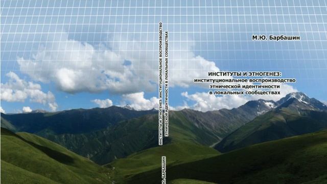 Институты и этногенез. Глава 2. Методология этногенеза: этноинституциональный подход. Продолжение смотреть онлайн