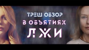 ТРЕШ ОБЗОР фильма В ОБЪЯТИЯХ ЛЖИ [ГРЕТА]