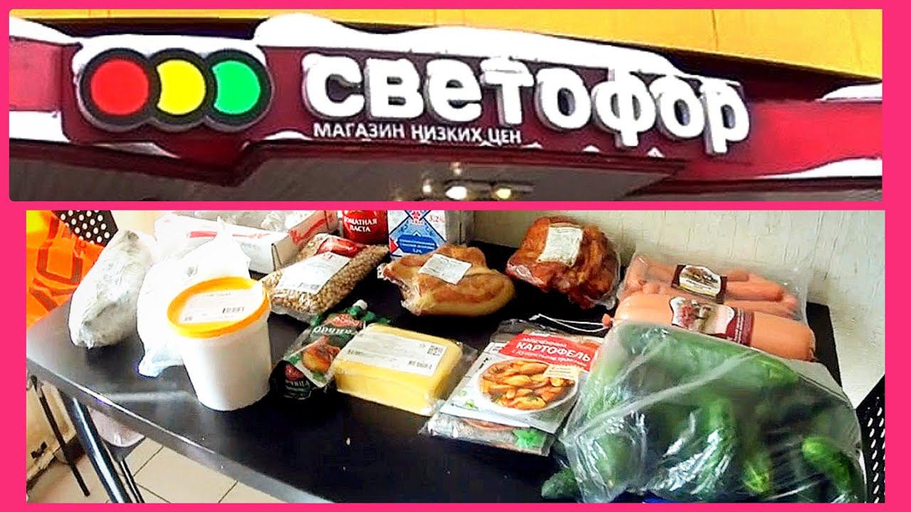 Закупка продуктов / Покупки / Покупки из магазина светофор смотреть онлайн