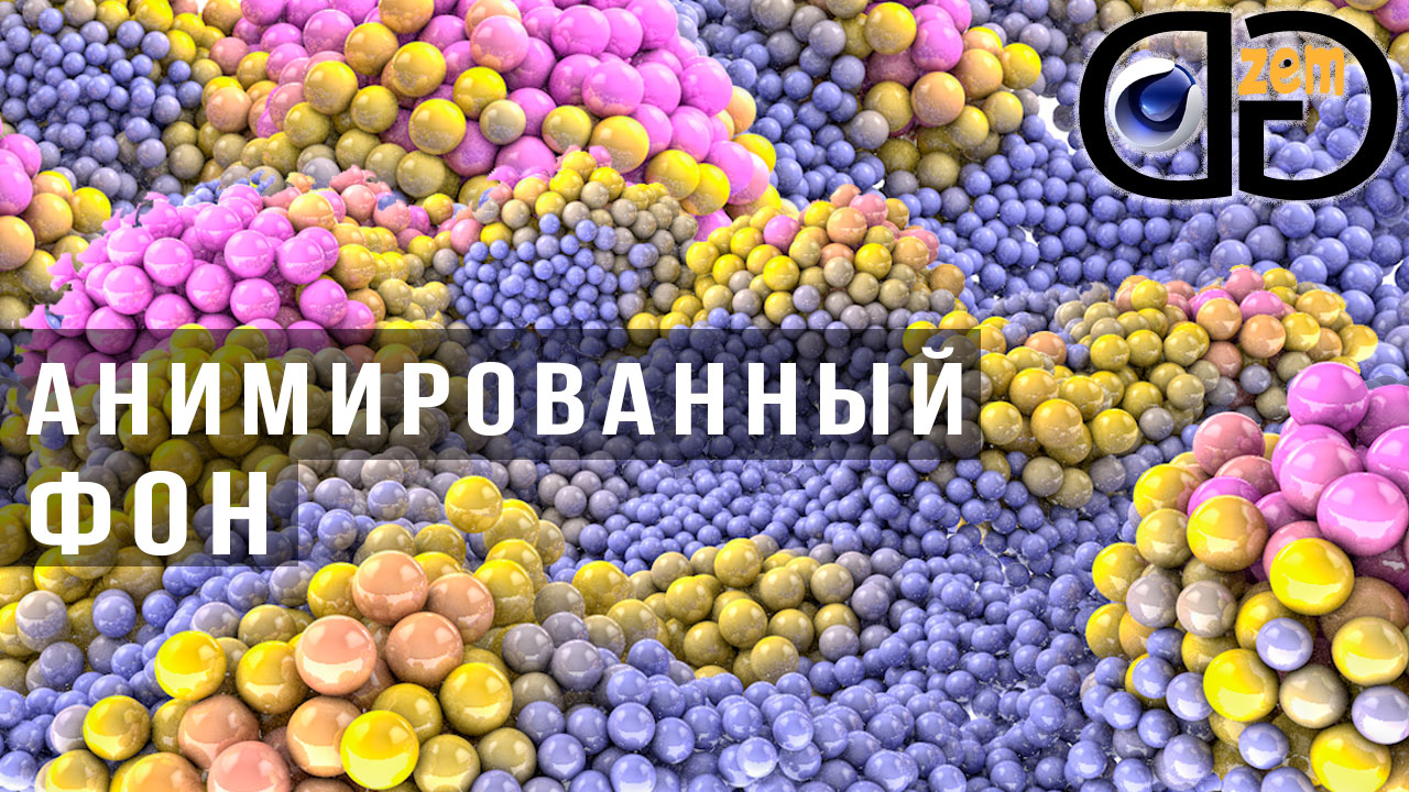 Анимация фона в Cinema 4D смотреть онлайн