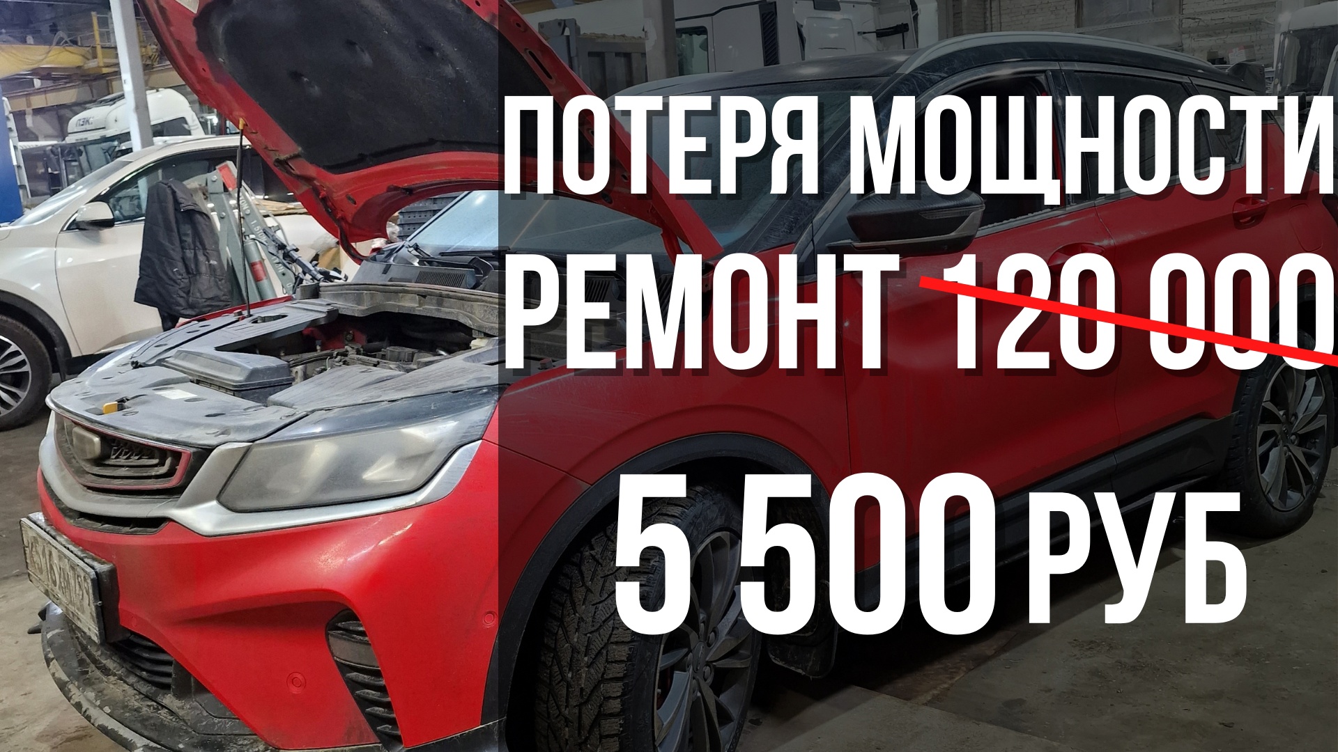 Потеря мощности Geely Coolray.