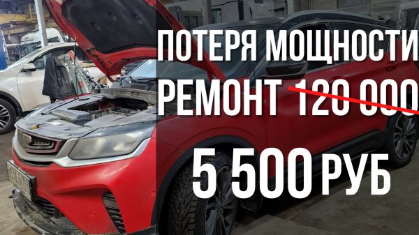 Потеря мощности Geely Coolray.