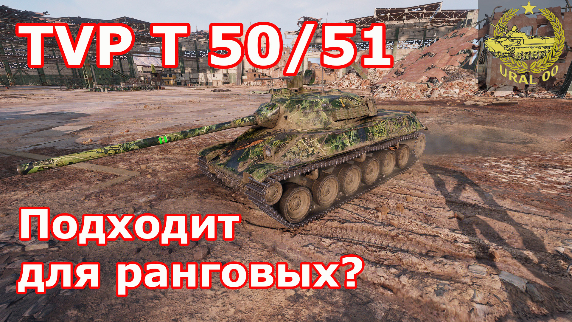 TVP T 50/51 в WOT ✮ Подходит для ранговых? ✮ WORLD OF TANKS ✮ смотреть онлайн